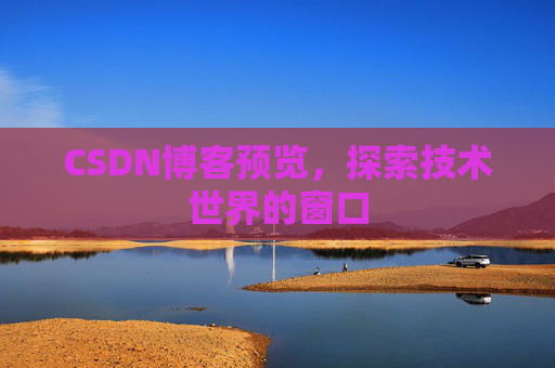 CSDN博客预览，探索技术世界的窗口